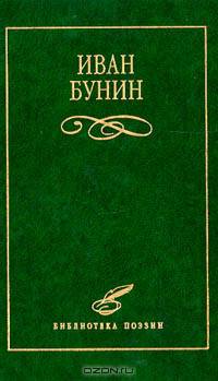 Иван Бунин. Избранное