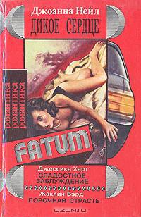 Дикое сердце. Сладостное заблуждение. Порочная страсть