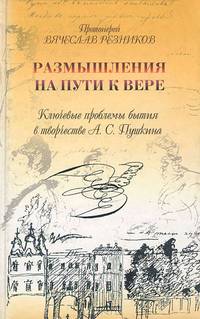 Размышления на пути к вере. Ключевые проблемы бытия в творчестве А. С. Пушкина
