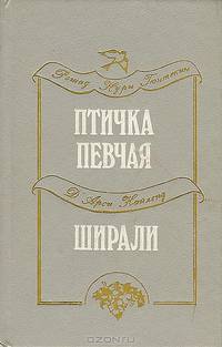 Птичка певчая. Ширали