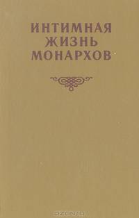 Интимная жизнь монархов