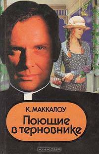 Поющие в терновнике