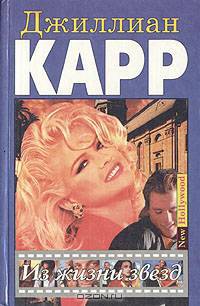 Из жизни звезд