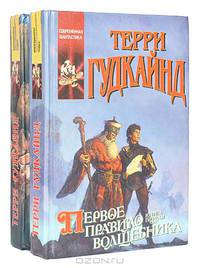 Первое Правило Волшебника (комплект из 2 книг)