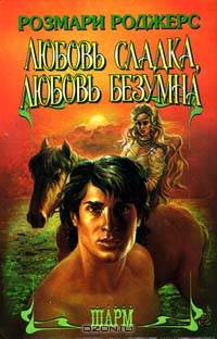Любовь сладка, любовь безумна