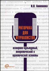Риторика для журналистов. Историко-культурный, теоретический и практический аспекты. Учебное пособие с приложениями
