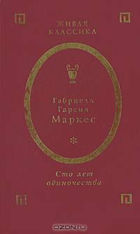 Сто лет одиночества
