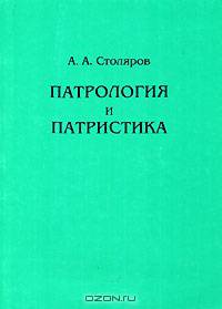 Патрология и патристика