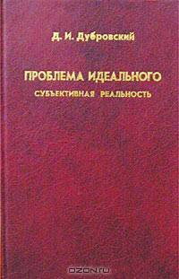Проблема идеального. Субъективная реальность