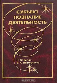 Субъект. Познание. Деятельность