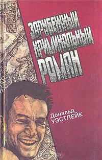 Зарубежный криминальный роман. Выпуск 14