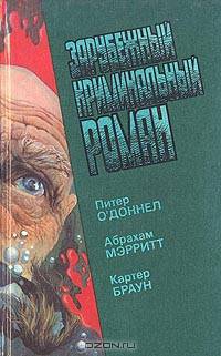 Зарубежный криминальный роман. Выпуск 15