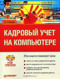 Кадровый учет на компьютере (+CD)