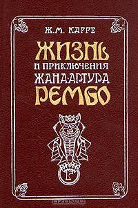 Жизнь и приключения Жана Артура Рембо. Пьяный корабль