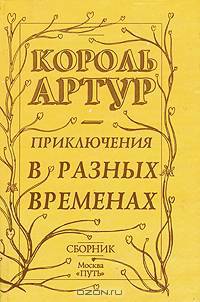 Король Артур. Приключения в разных временах