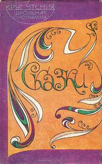 Сказки. Книга для чтения в 5 классе