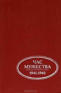 Час мужества. 1941-1945