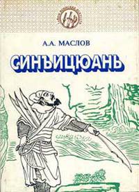 Синъицюань: единство формы и воли, часть 2-я