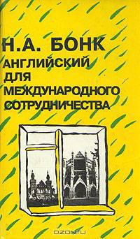 Английский для международного сотрудничества