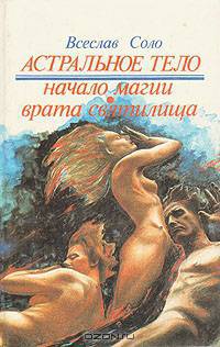 Астральное тело. Астрально-мистическая эпопея. Начало магии. Врата святилища