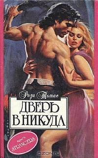 Дверь в никуда