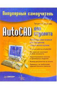 AutoCAD для студента. Популярный самоучитель