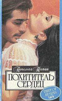 Похититель сердец