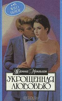 Укрощенная любовью
