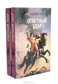 Ответный удар (комплект из 2 книг)