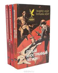 Пятый Иностранный Легион. Книга 1. Шагай и умри