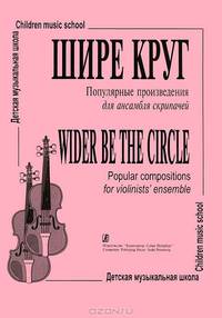 Шире круг. Популярные произведения для ансамбля скрипачей