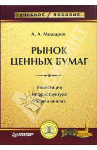 Рынок ценных бумаг: Учебное пособие
