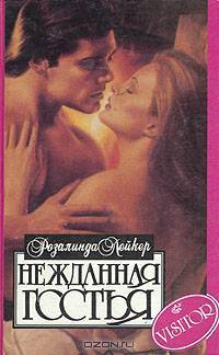 Нежданная гостья