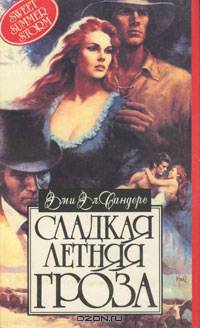 Сладкая летняя гроза