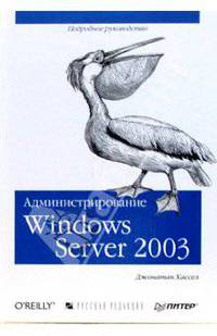 Администрирование Windows Server 2003 /Пер. с анг. (Серия:'Мастер-класс')