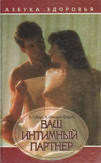 Ваш интимный партнер