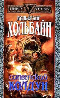 Салемский колдун