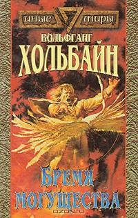 Бремя Могущества