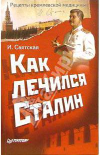 Как лечился Сталин. Рецепты кремлевской медицины
