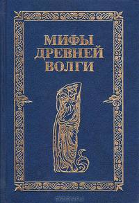 Мифы древней Волги