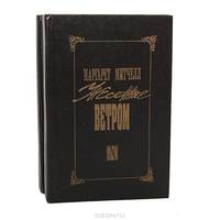 Унесенные ветром (комплект из 2 книг)
