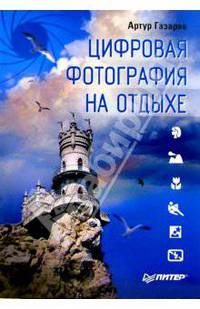 Цифровая фотография на отдыхе