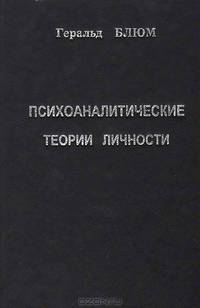 Психоаналитические теории личности
