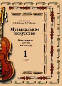 Музыкальное искусство. 1 класс. Методическое пособие для учителя