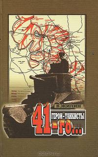 Герои танкисты 41-ого...