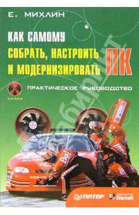 Как самому собрать, настроить и модернизировать ПК. Практическое руководство (+CD)