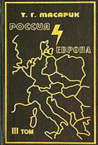 Россия и Европа. Эссе о духовных течениях в России. Том 3