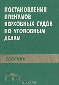 Сборник постановлений Пленумов Верховных Судов СССР и РСФСР по уголовным делам