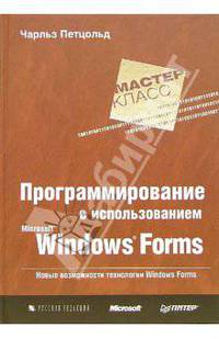 Программирование с использованием Microsoft Windows Forms. Мастер-класс