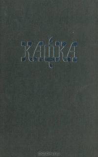 Франц Кафка. Собрание сочинений. Том 2. Процесс. Письма
